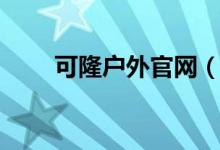 可隆户外官网（可隆户外石家庄店）