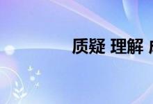 质疑 理解 成为 梗（质疑）