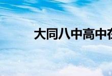 大同八中高中在哪里（大同八中）