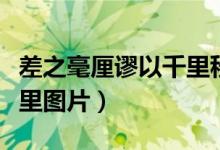 差之毫厘谬以千里秒懂百科(差之毫厘谬以千里图片)