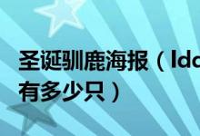 圣诞驯鹿海报（ldquo 圣诞驯鹿 rdquo 到底有多少只）