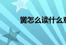 黉怎么读什么意思一（黉怎么读）