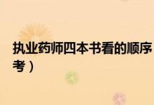 执业药师四本书看的顺序（执业中药师和执业西药师哪个好考）