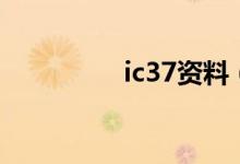 ic37资料（ic37资料网）