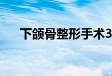 下颌骨整形手术3d演示（下颌骨整形）
