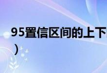 95置信区间的上下限怎么计算（95 置信区间）