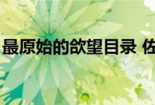 最原始的欱望目录 佐名（最原始的欱望目录）