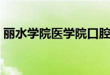 丽水学院医学院口腔医学（丽水学院医学院）