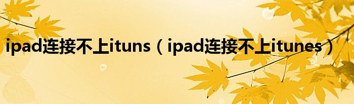 ipad连接不上ituns（ipad连接不上itunes）