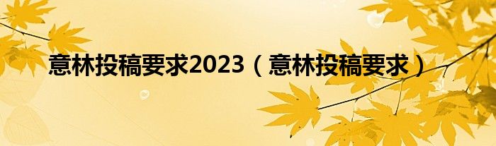 意林投稿要求2023（意林投稿要求）