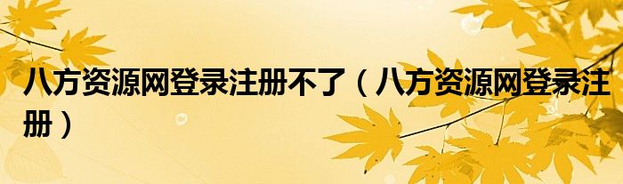 八方资源网登录注册不了（八方资源网登录注册）