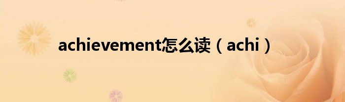 achievement怎么读（achi）