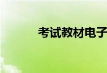 考试教材电子版（考试教材网）