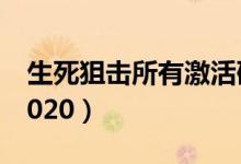 生死狙击所有激活码（生死狙击激活码大全2020）