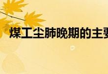煤工尘肺晚期的主要病理改变（煤工尘肺）