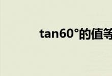 tan60°的值等于多少（tan60）