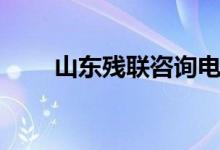 山东残联咨询电话号码（山东残联）