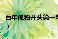 百年孤独开头第一句话好在哪（百年孤独开头）