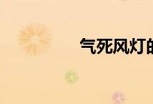 气死风灯的由来（气死）