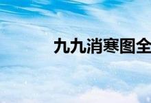 九九消寒图全诗（九九消寒图）
