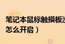 笔记本鼠标触摸板没反应（笔记本鼠标触摸板怎么开启）