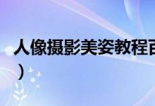 人像摄影美姿教程百度云（人像摄影美姿教程）