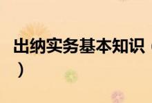 出纳实务基本知识（做出纳的一些最基本知识）