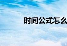 时间公式怎么设置（时间公式）