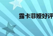 露卡菲娅好评是真是假（露卡）
