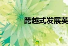 跨越式发展英语（跨越式发展）