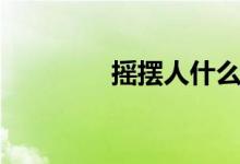摇摆人什么意思（摇摆人）