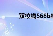 双绞线568b线序（568b线序）