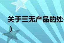 关于三无产品的处罚?（关于三无产品的处罚）