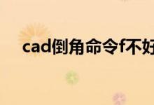 cad倒角命令f不好使了（cad倒角命令）