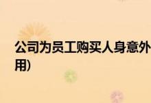 公司为员工购买人身意外保险 怎么做会计分录(公司负担费用)