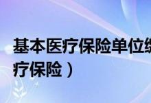 基本医疗保险单位缴纳部分去哪里啦（基本医疗保险）
