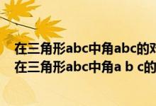 在三角形abc中角abc的对边分别为abc且abc成等差数列（在三角形abc中角a b c的对边分别为abc）