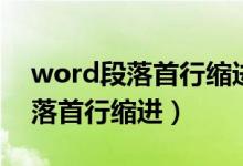 word段落首行缩进厘米换成字符(word段落首行缩进)