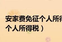 安家费免征个人所得税怎么申报（安家费免征个人所得税）