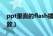 ppt里面的flash播不了（ppt中flash不能播放）