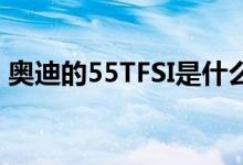 奥迪的55TFSI是什么意思（tfsi是什么意思）