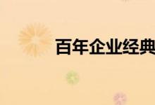 百年企业经典句子（百年企业）