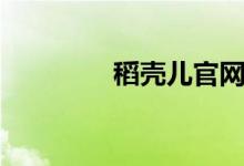 稻壳儿官网下载（稻壳网）