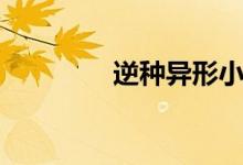 逆种异形小说（逆种异形）