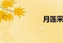 月莲采集（月莲）