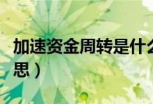 加速资金周转是什么意思（资金周转是什么意思）
