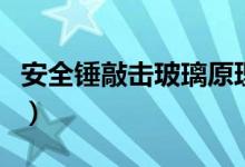 安全锤敲击玻璃原理(安全锤砸玻璃哪个位置)