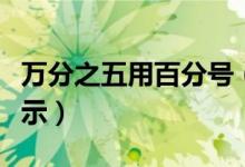 万分之五用百分号（万分之五用百分号怎么表示）