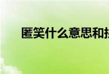 匿笑什么意思和拼音（匿笑什么意思）