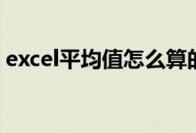excel平均值怎么算的（excel平均值怎么算）